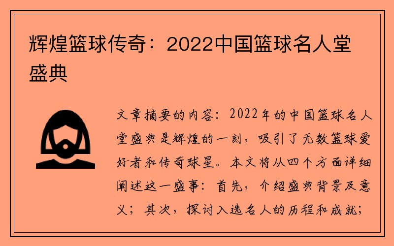 辉煌篮球传奇：2022中国篮球名人堂盛典