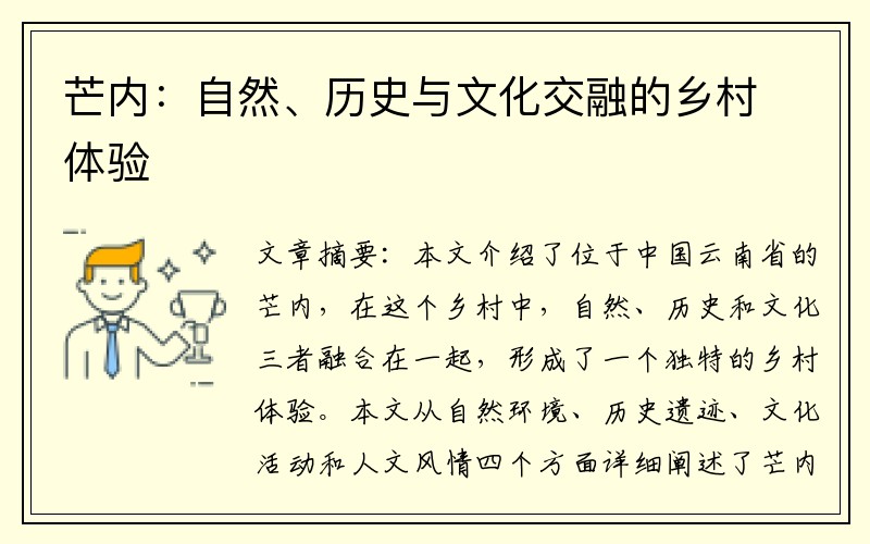 芒内：自然、历史与文化交融的乡村体验