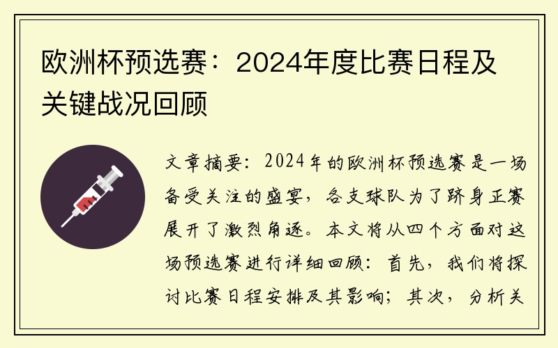 欧洲杯预选赛：2024年度比赛日程及关键战况回顾