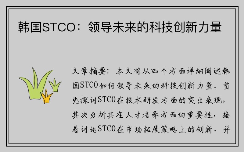 韩国STCO：领导未来的科技创新力量