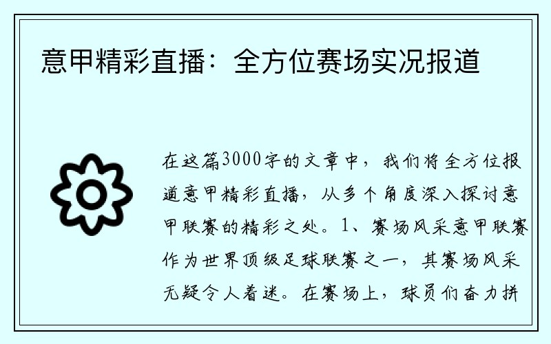 意甲精彩直播：全方位赛场实况报道