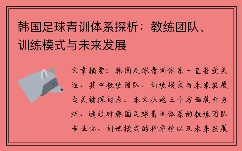 韩国足球青训体系探析：教练团队、训练模式与未来发展