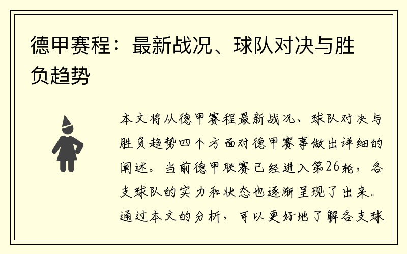 德甲赛程：最新战况、球队对决与胜负趋势