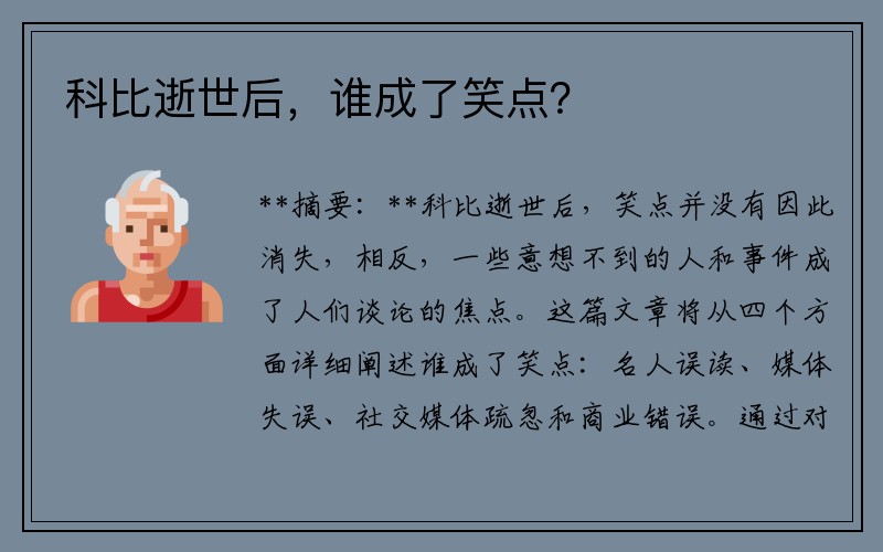 科比逝世后，谁成了笑点？