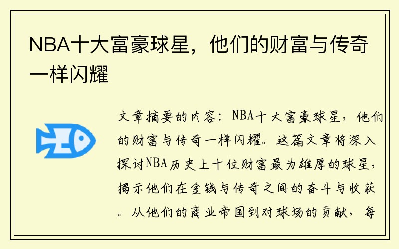 NBA十大富豪球星，他们的财富与传奇一样闪耀