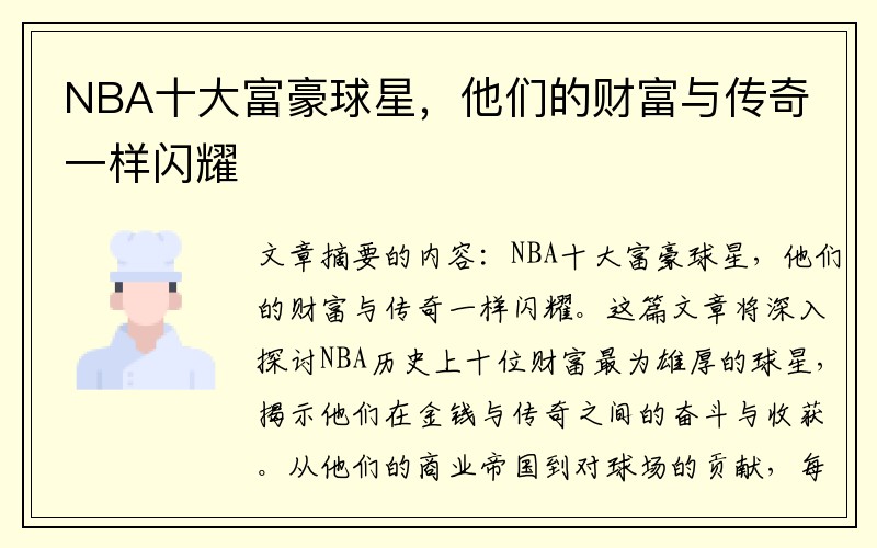 NBA十大富豪球星，他们的财富与传奇一样闪耀