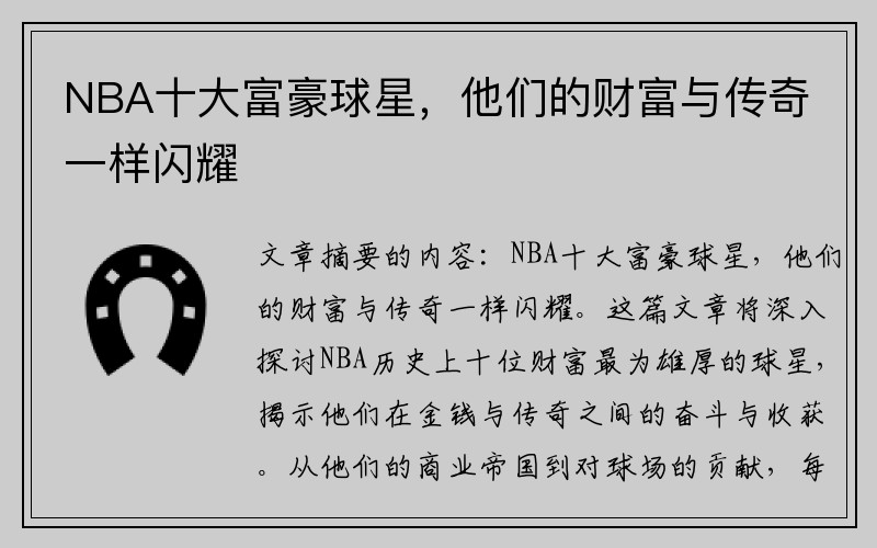 NBA十大富豪球星，他们的财富与传奇一样闪耀