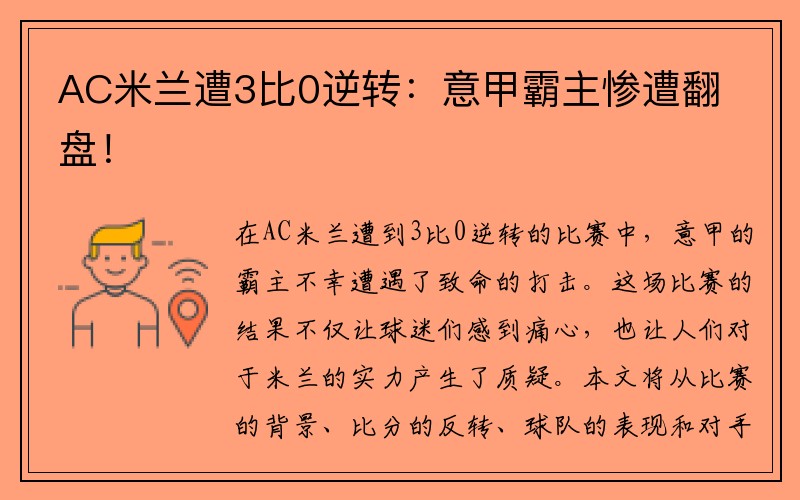 AC米兰遭3比0逆转：意甲霸主惨遭翻盘！