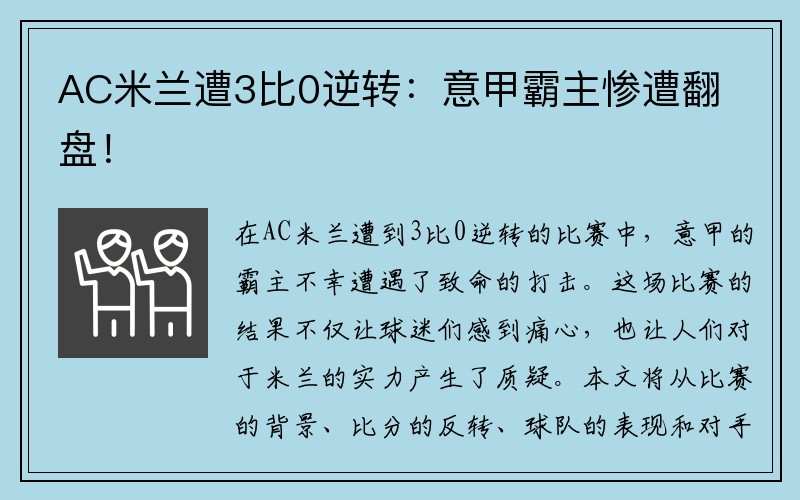 AC米兰遭3比0逆转：意甲霸主惨遭翻盘！