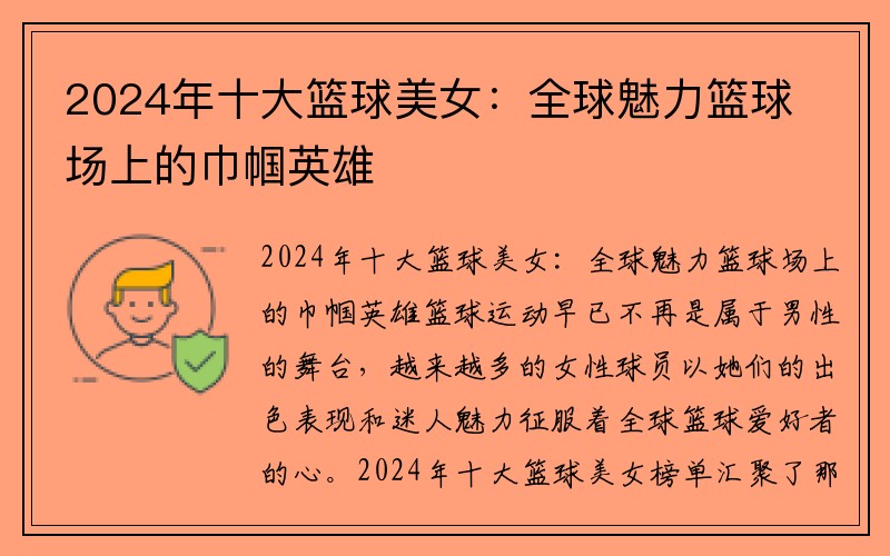 2024年十大篮球美女：全球魅力篮球场上的巾帼英雄