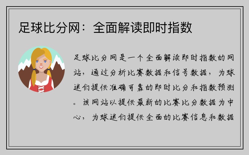 足球比分网：全面解读即时指数