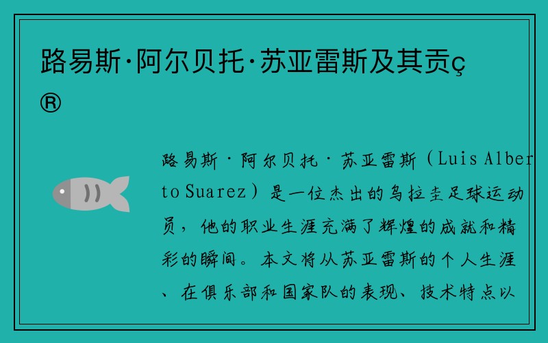 路易斯·阿尔贝托·苏亚雷斯及其贡献