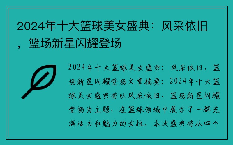 2024年十大篮球美女盛典：风采依旧，篮场新星闪耀登场