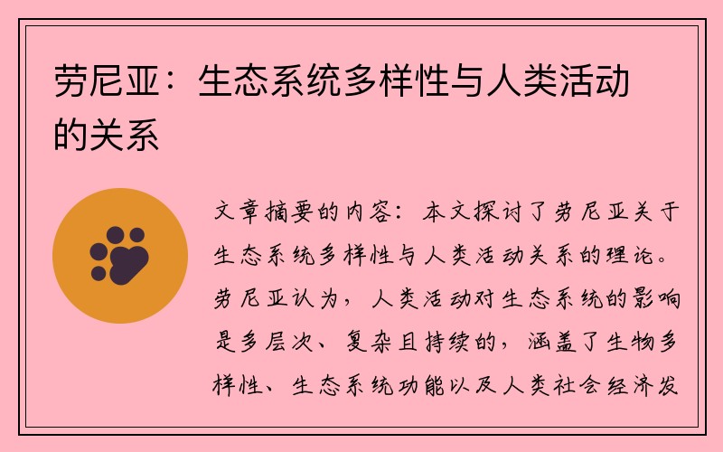 劳尼亚：生态系统多样性与人类活动的关系