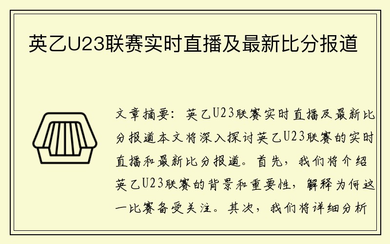 英乙U23联赛实时直播及最新比分报道