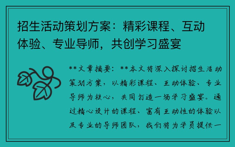 招生活动策划方案：精彩课程、互动体验、专业导师，共创学习盛宴