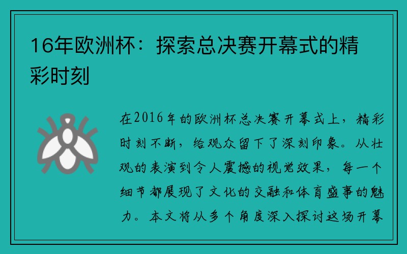 16年欧洲杯：探索总决赛开幕式的精彩时刻