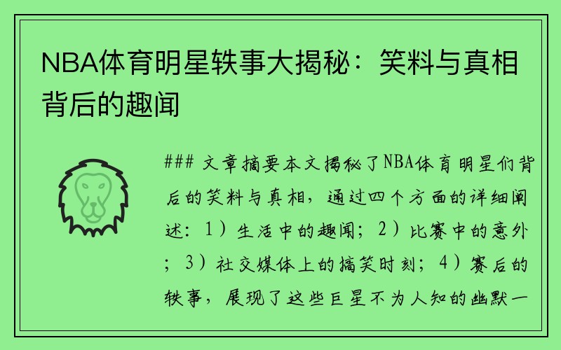 NBA体育明星轶事大揭秘：笑料与真相背后的趣闻