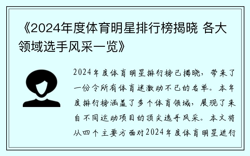 《2024年度体育明星排行榜揭晓 各大领域选手风采一览》