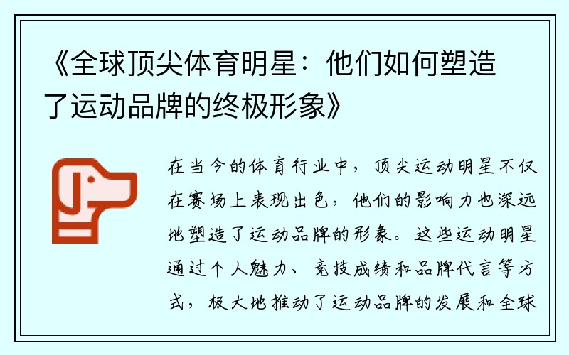 《全球顶尖体育明星：他们如何塑造了运动品牌的终极形象》