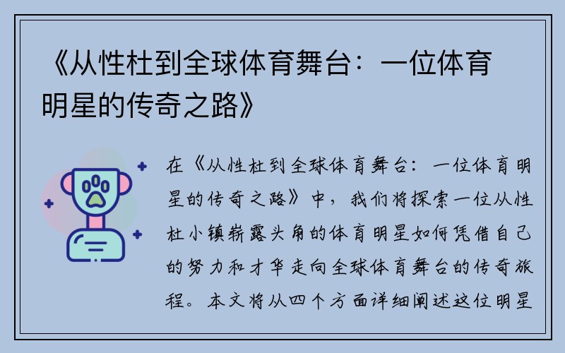 《从性杜到全球体育舞台：一位体育明星的传奇之路》