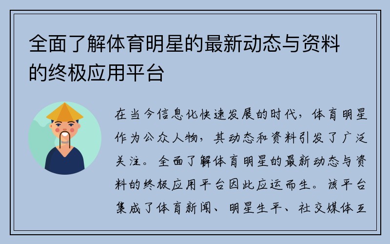 全面了解体育明星的最新动态与资料的终极应用平台