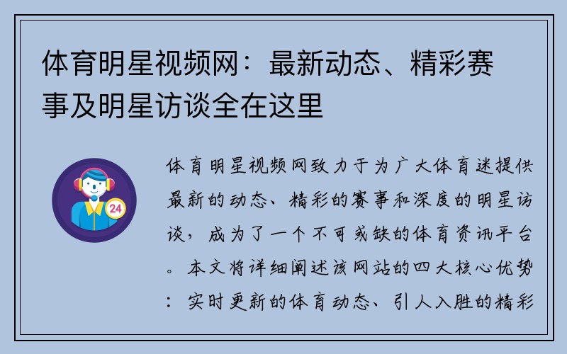 体育明星视频网：最新动态、精彩赛事及明星访谈全在这里