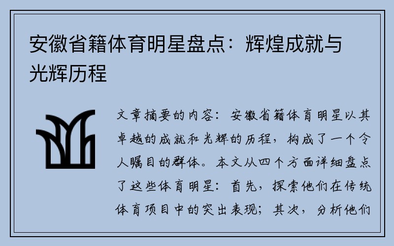 安徽省籍体育明星盘点：辉煌成就与光辉历程