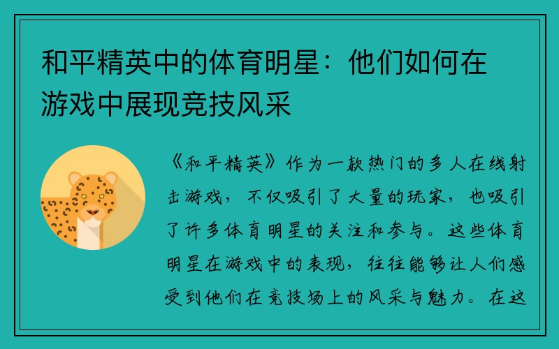 和平精英中的体育明星：他们如何在游戏中展现竞技风采