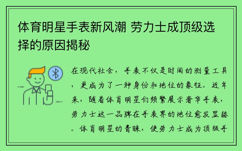 体育明星手表新风潮 劳力士成顶级选择的原因揭秘