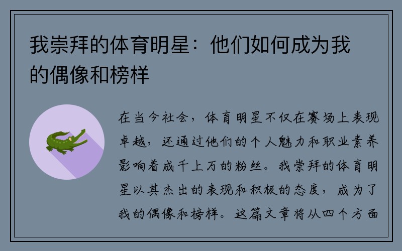 我崇拜的体育明星：他们如何成为我的偶像和榜样