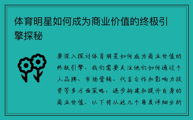 体育明星如何成为商业价值的终极引擎探秘