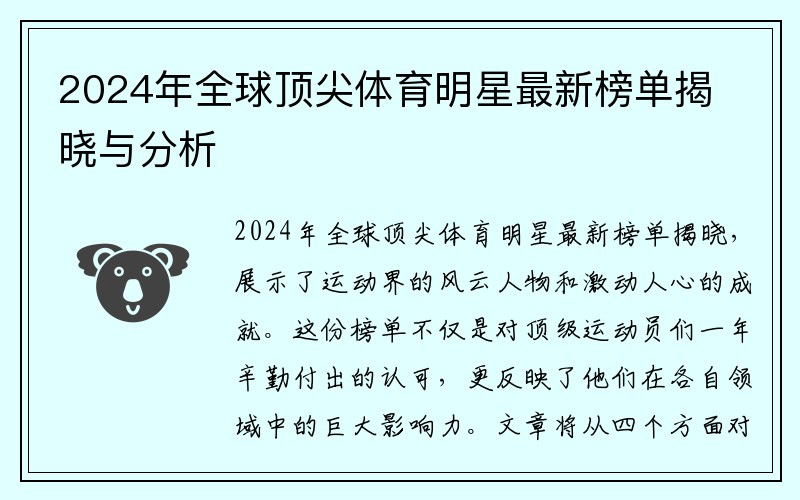 2024年全球顶尖体育明星最新榜单揭晓与分析