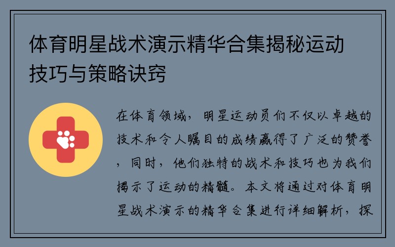 体育明星战术演示精华合集揭秘运动技巧与策略诀窍