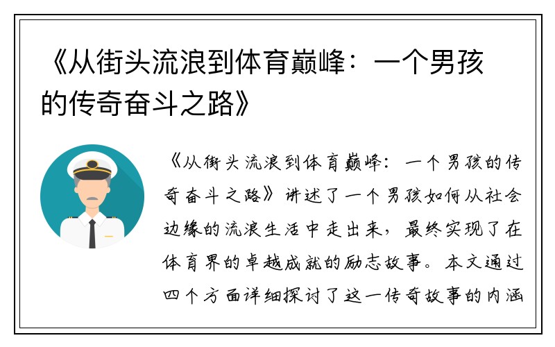 《从街头流浪到体育巅峰：一个男孩的传奇奋斗之路》