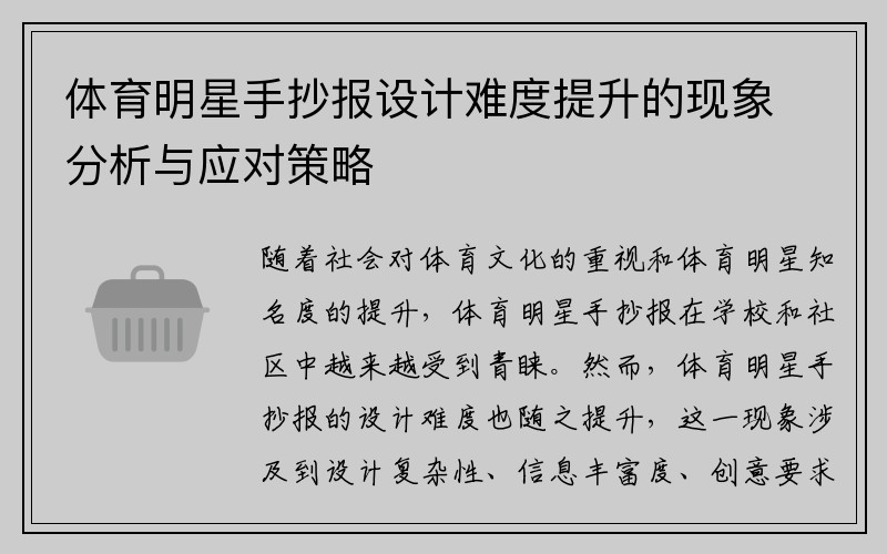 体育明星手抄报设计难度提升的现象分析与应对策略