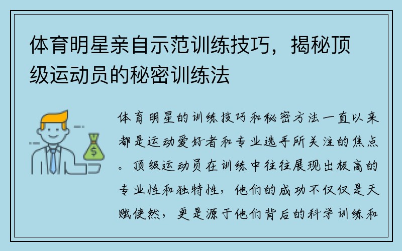 体育明星亲自示范训练技巧，揭秘顶级运动员的秘密训练法