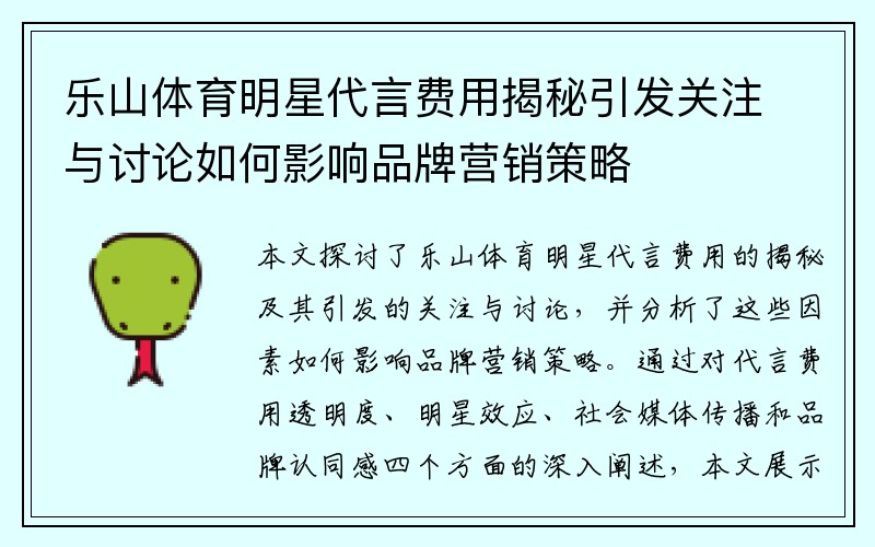 乐山体育明星代言费用揭秘引发关注与讨论如何影响品牌营销策略