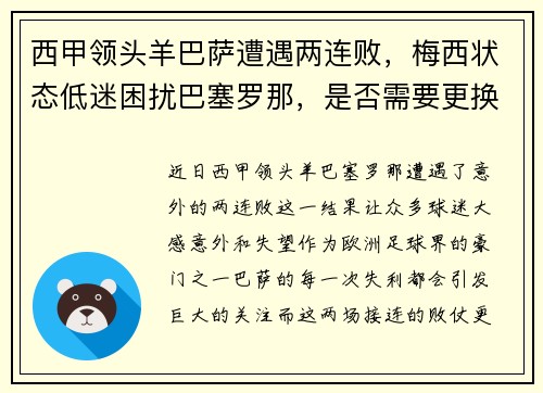 西甲领头羊巴萨遭遇两连败，梅西状态低迷困扰巴塞罗那，是否需要更换主帅？